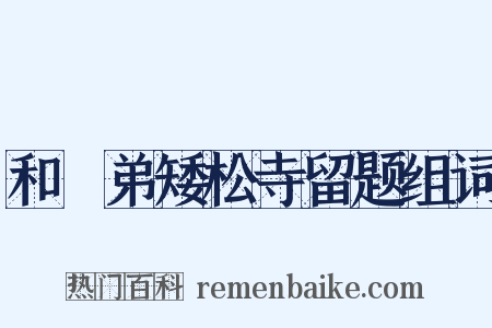 和棁弟矮松寺留题组词是什么意思的图片